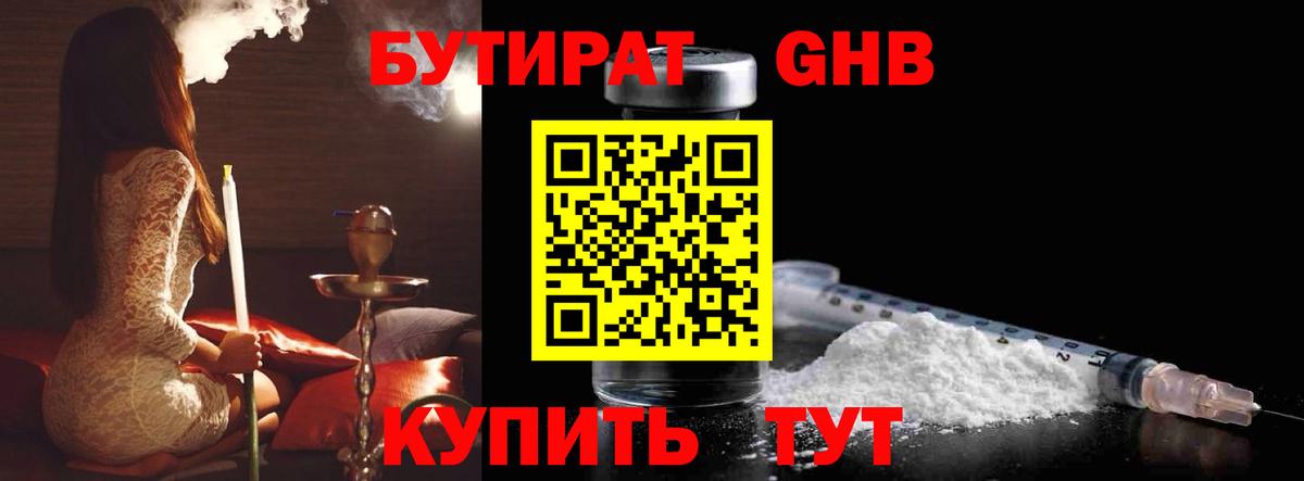 БУТИРАТ  Вход с VPN  Орск  Бутират GHB 
